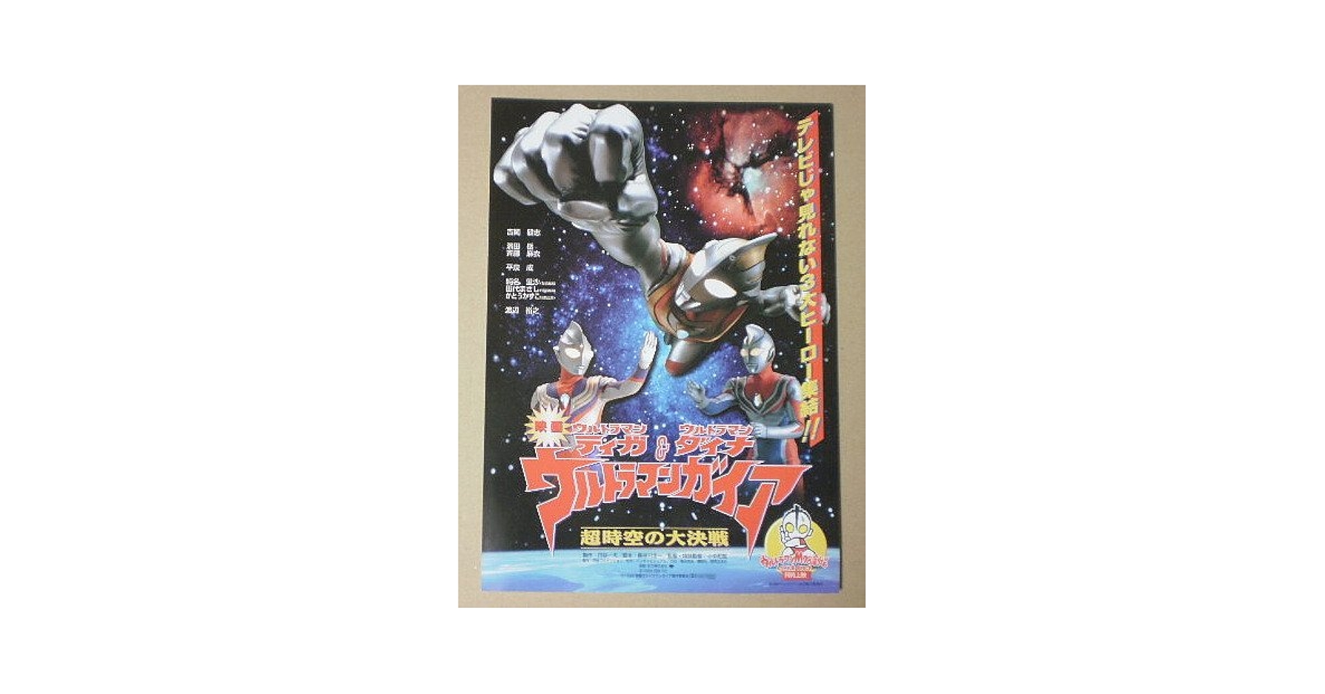 Amazon.co.jp: 【映画チラシ】ウルトラマンティガ＆ウルトラマン